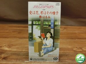 【YI-1299】シングルCD 愛は花、君はその種子 都はるみ おもひでぽろぽろ 主題歌 歌詞カード付 東京引取可 現状品【千円市場】