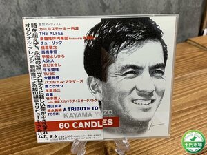 【YI-1325】美盤 帯付き 加山雄三 トリビュート 60 シックスティ キャンドルズ CD2枚組 東京引取可【千円市場】