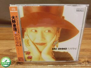 【YI-1280】帯付き 美品 美盤 CD 大野恵理／RAFFINE（COCA-9725） ラフィーネ、デビュー・アルバム、杏里、シティポップ【千円市場】