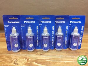 【T5-3029】新品 未使用 Panasonic スティックシェーバー用オイル ES003P ×5個セット東京引取可【千円市場】