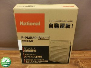 【N-6160】未使用 National 空気清浄機 F-PMB30 シルバー系 ナショナル 現Panasonic パナソニック 2007年製 外箱付 東京引取可【千円市場】