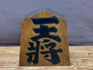 【YF-0957】王将 天月作 将棋駒 飾り駒 木彫 和風置物 郷土玩具 高さ約30cm 東京引取可 現状品【千円市場】