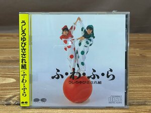 【YI-1448】美盤 帯付き 帯あり うしろゆびさされ組 ふ・わ・ふ・ら ふわふら 86年 CD 東京引取可【千円市場】