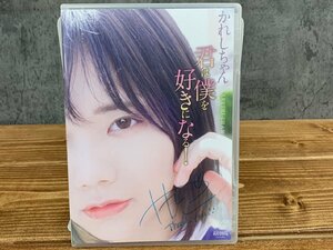 【W5-0265】美品 サイン入り DVD かれしちゃん 君は僕を好きになる！ イメージビデオ 東京引取可 現状品【千円市場】