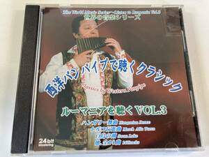 【1】【ジャンクCD】10588 西洋パンパイプで聴くクラシック