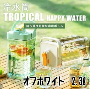 麦茶ポット ピッチャー お茶ポット ドリンクサーバー 横置き 耐熱 2.3L 漏れない ウオーターサーバー 冷水筒 冷水ボトル