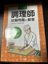 調理師　試験問題と解答　2022年度版　日本栄養士会_画像1