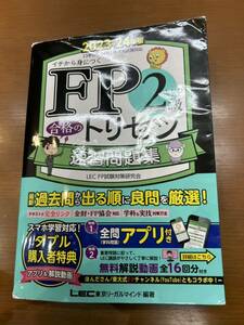 FP2級　速習問題集　2024年度版　合格のトリセツ　LEC