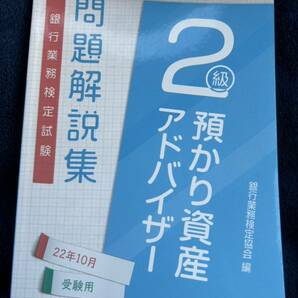 預かり資産アドバイザー　2級　問題解説集　2022年度版