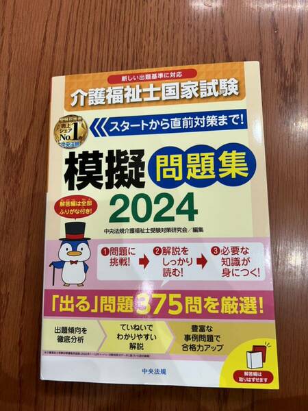 介護福祉士　模擬問題集　2024年度版　中央法規