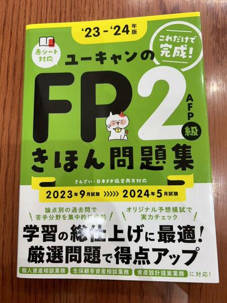 FP2級　きほん問題集　24年度版　ユーキャン