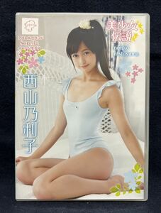 西山乃利子 DVD 美少女伝説 