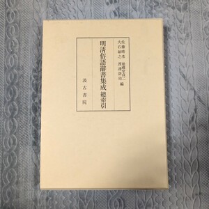 明清俗語辞書集成　総索引　汲古書院　佐藤晴彦　ほか　中国語　辞典　語学　辞書