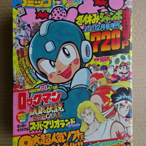 コミックボンボン 1993年 平成5年12/23発行 冬休みジャンボ増刊号 ロックマン SDガンダム ゴエモン 餓狼伝説 スーパーマリオ 720ページの画像1