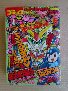  comics bonbon 1992 year Heisei era 5 year 5 month number lock man 4 SD Gundam go emo n Dragon Quest Ⅴ Kamen Rider SD super Mario 720 page 