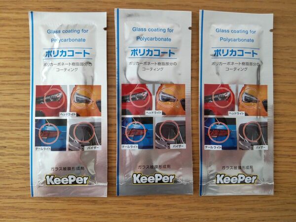 キーパー ポリカコート 3個 KeePer ガラス被膜形成剤 ポリカーボネート樹脂部品のコーティング剤