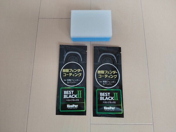 キーパー 樹脂フェンダーコーティング 2個 マイクロスポンジ大 セット KeePer ベストブラックⅡ BEST BLACKII