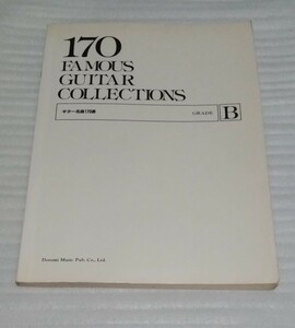 ギター名曲170選スコアGRADE B楽譜 作曲者 解説フェルナンド ソル フランシスコ タルレガ盗賊の唄ワルツ ファンタジア ファンタジー タンゴ