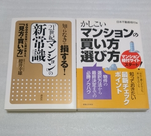 ☆絶版2冊☆知らなきゃ損する!「21世紀マンション」の新常識 5000件見抜いた男が教える☆かしこいマンションの買い方・選び方 必勝ノウハウ