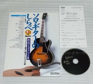 ☆絶版CD確認済スコア ソロ ギターのしらべ 至上のジャズ アレンジ篇 名曲ポピュラー洋楽スタンダードTVテーマ バラード楽譜 9784845608232