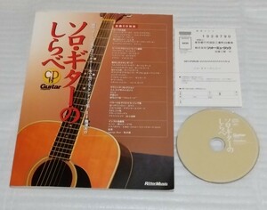 楽譜CD確認済ソロ ギターのしらべ スタンダード集ライヴ練習クラシック洋楽アニメJ-POP映画音楽ピアノ名曲YMO坂本龍一スコア 9784845605682