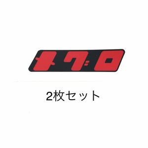 カワサキ メグロ MEGURO デカール 2枚セット