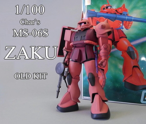 旧キット　1/１００　シャア専用ザク　 改修塗装済完成品