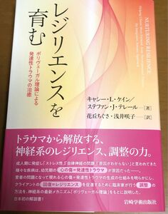 レジリエンスを育む　ポリヴェーガル理論による発達性トラウマの治癒