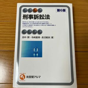 『刑事訴訟法』第6版　田中開　寺崎嘉博　長沼範良