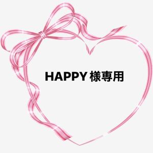 HAPPY様専用です^ ^