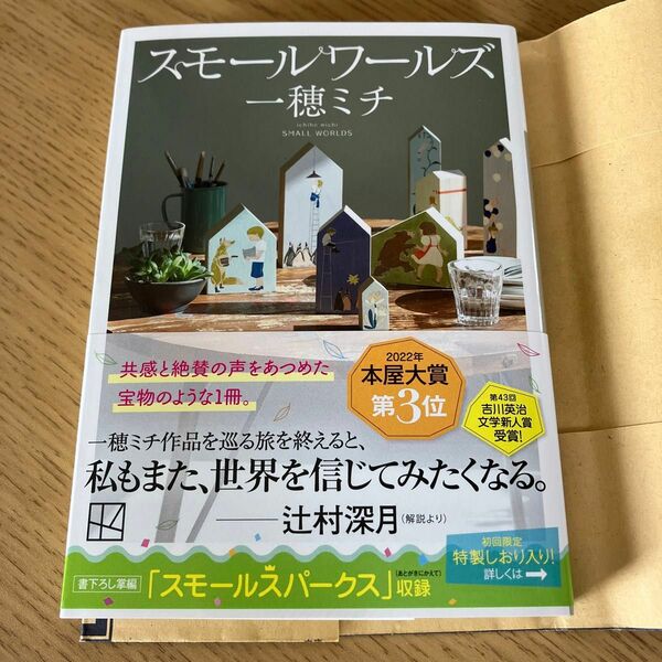 スモールワールズ （講談社文庫　い１５７－１） 一穂ミチ／〔著〕