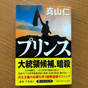 プリンス （ＰＨＰ文芸文庫　ま４－１） 真山仁／著