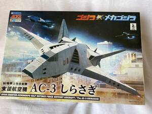 アオシマ ゴジラ×メカゴジラ AC-3 しらさぎ 3機セット プラモデル 未組立 開封済み 送料込み