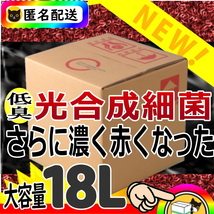 針子エサ・繁殖に★低臭タイプ光合成細菌PSB１８L入★バクテリア水質改善・浄化・超活性★純粋単独培養種菌（検索用２０L）_画像1