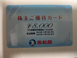 西松屋チェーン 株主優待カード 8000円分 2024/11/14迄 　[ゆうパケット(ポスト)送料無料】 