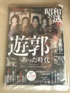 【新品/未読品】【昭和の謎99 2024年 初夏の号】(謎に包まれた数々の昭和に起きたエピソードの真相に迫った実話誌！)遊郭/性風俗