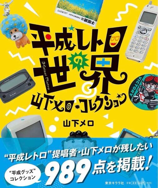 平成レトロの世界 山下メロ・コレクション 東京キララ社