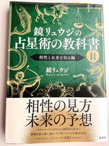 「鏡リュウジの占星術の教科書 II 相性と未来を知る編」