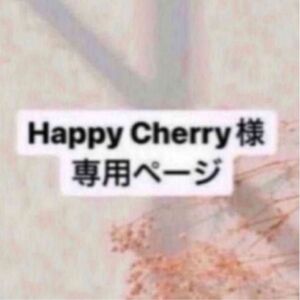 happy Cherry様専用ページです^_^