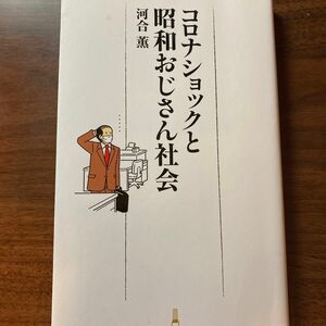 コロナショックと昭和おじさん社会　河合薫