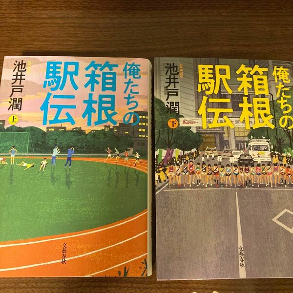 俺たちの箱根駅伝 池井戸潤 上下巻