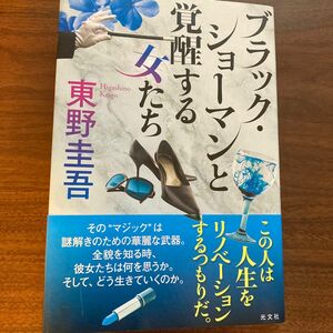 ブラック ショーマンと覚醒する女たち 東野圭吾