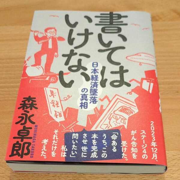 書いてはいけない 日本経済墜落の真相 森永卓郎 著