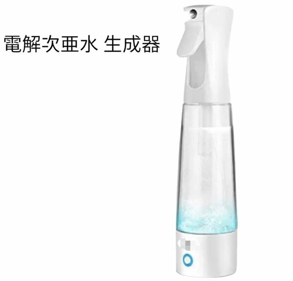 次亜塩素酸水生成器 除菌 電解次亜水 電解水 電解水生成器 400ML