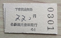 名鉄バス普通券(硬券乗車券)・豊田市→220円区間(旧・社紋柄)_画像2