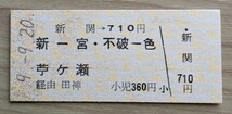 名鉄●新関駅→７１０円区間・硬券乗車券_画像1