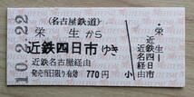 名鉄●近鉄連絡乗車券(B型硬券)・栄生から近鉄四日市ゆき(H１０発行）_画像1