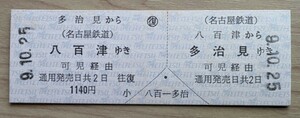  name iron *JR contact both ways passenger ticket (D type hard ticket )*. 100 Tsu from many . see ..(H9 issue )