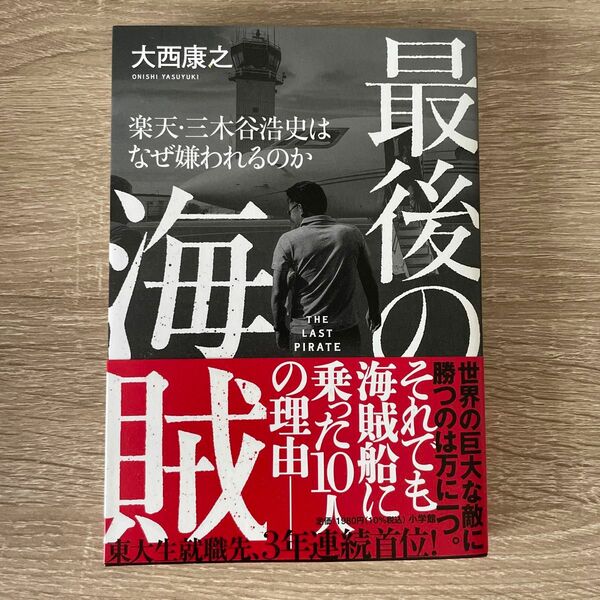 最後の海賊　楽天・三木谷浩史はなぜ嫌われるのか 大西康之／著