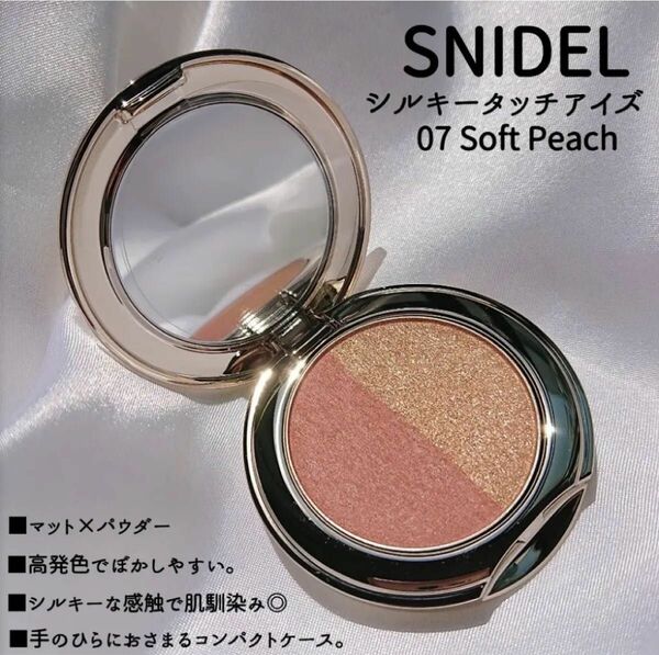 ★SNIDEL スナイデル　シルキータッチアイズ　07 ソフトピーチ　 